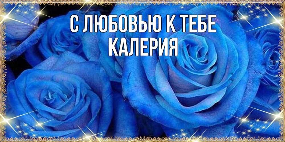 Открытка  с именем. Калерия, С любовью к тебе  