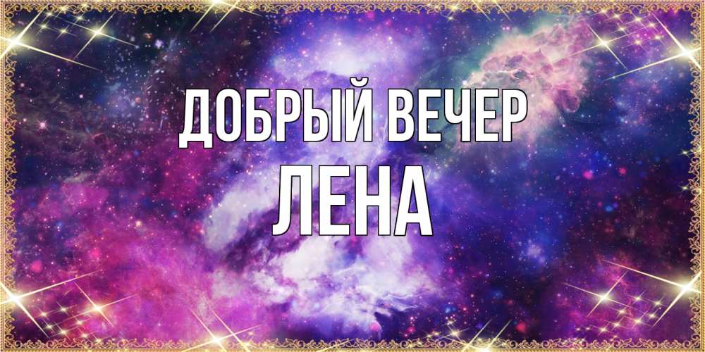 Открытка  с именем. Лена, Добрый вечер  