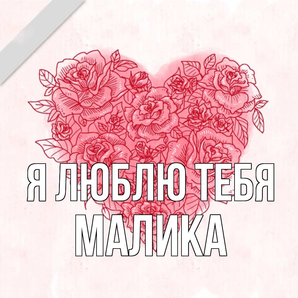 Открытка  с именем. Малика, Я люблю тебя  