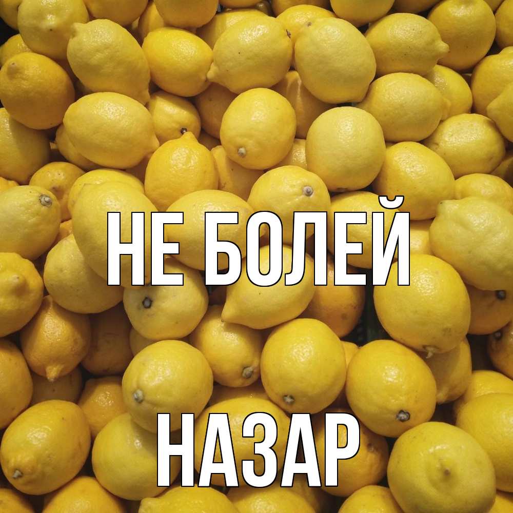 Открытка  с именем. Назар, Не болей  