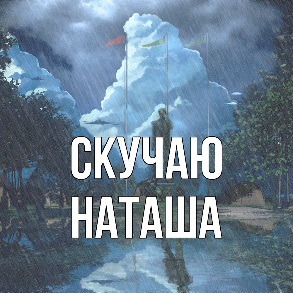 Открытка  с именем. Наташа, Скучаю  