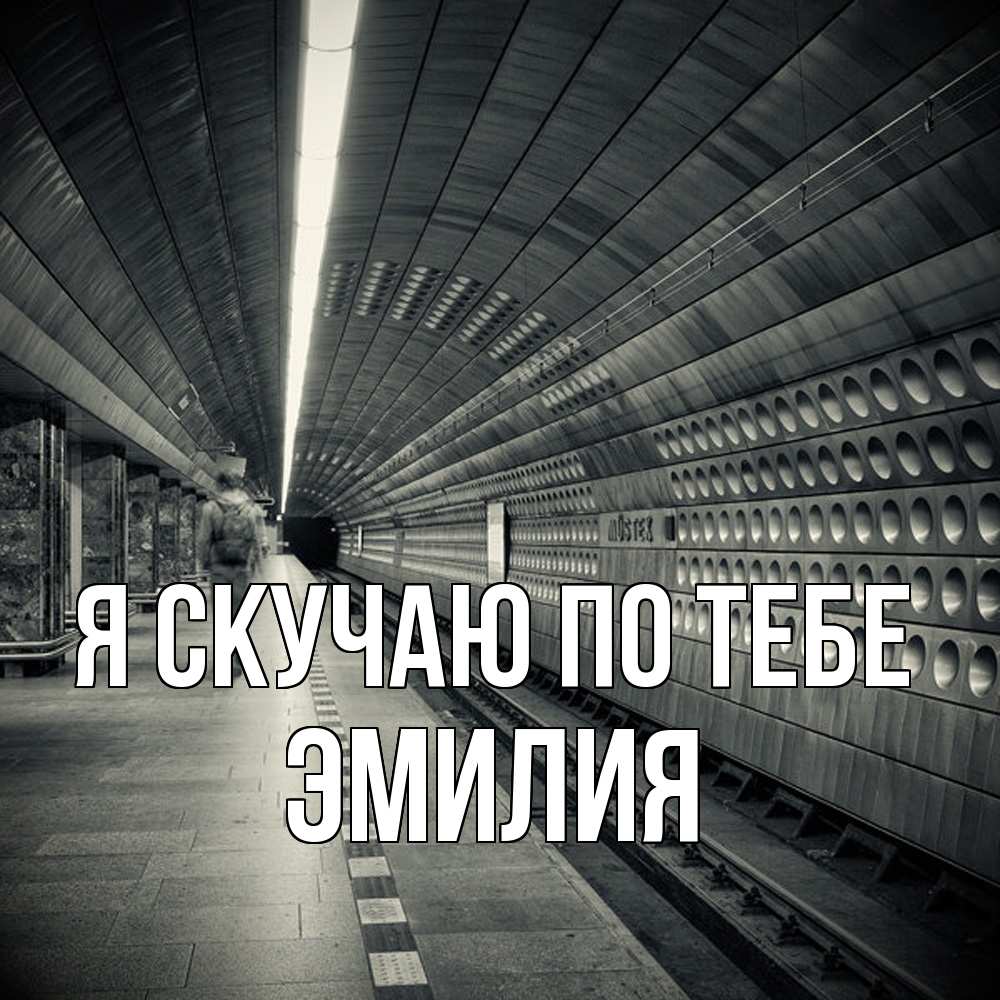 Открытка  с именем. ЭМИЛИЯ, Я скучаю по тебе  
