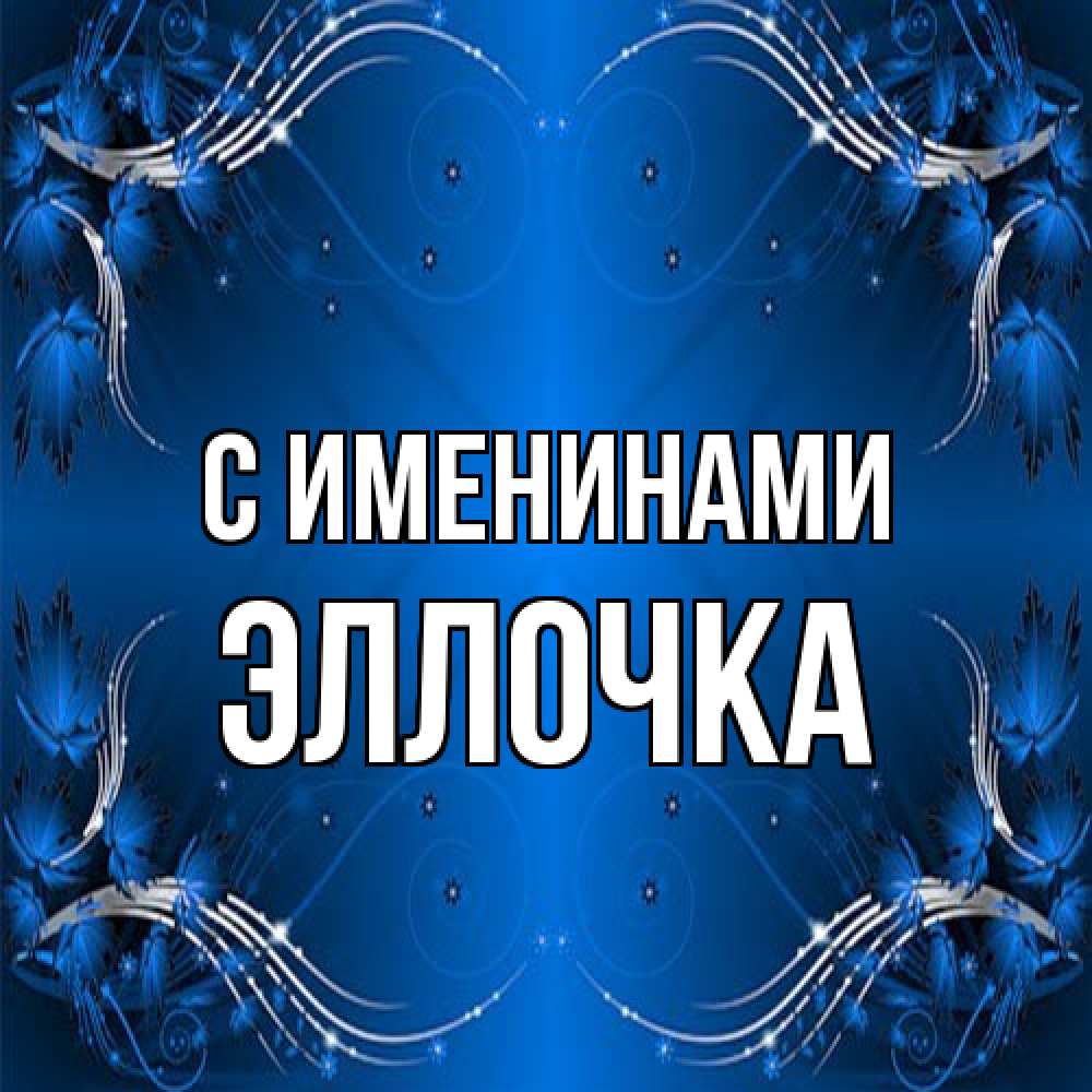 Открытка  с именем. Эллочка, С именинами  