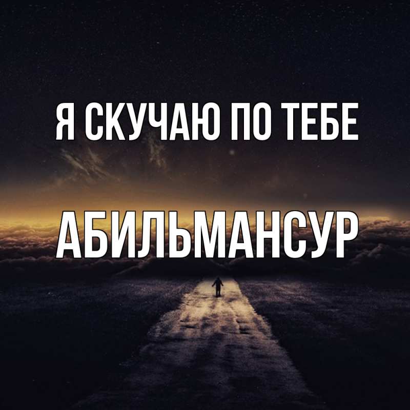 Картинка Я скучаю по тебе, Абильмансур
