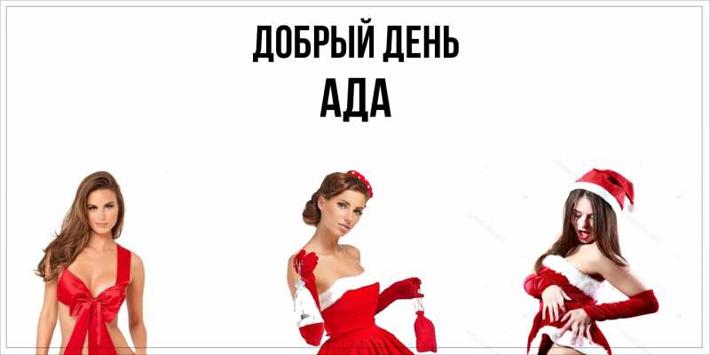 Картинка Добрый день, Ада