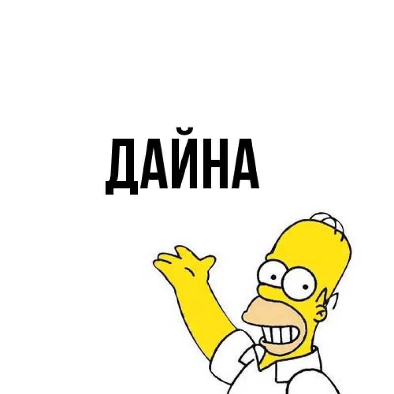 Картинка  с именем , Дайна