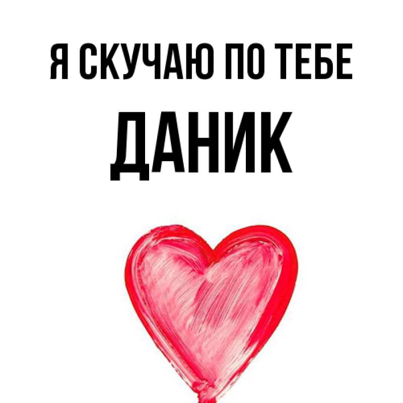 Картинка Я скучаю по тебе, Даник