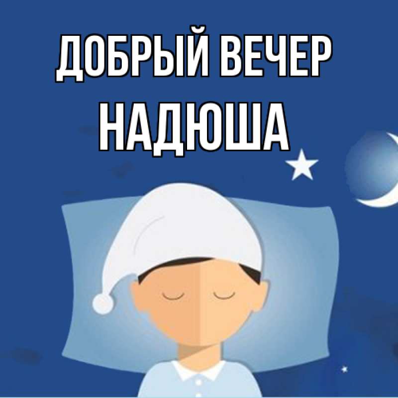 Картинка Добрый вечер, Надюша
