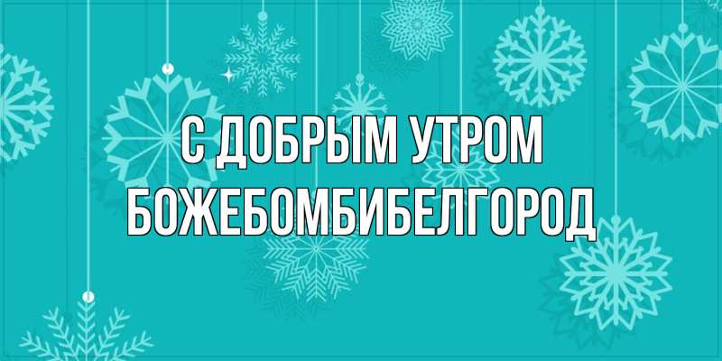 Картинка С добрым утром, боже.бомби.белгород