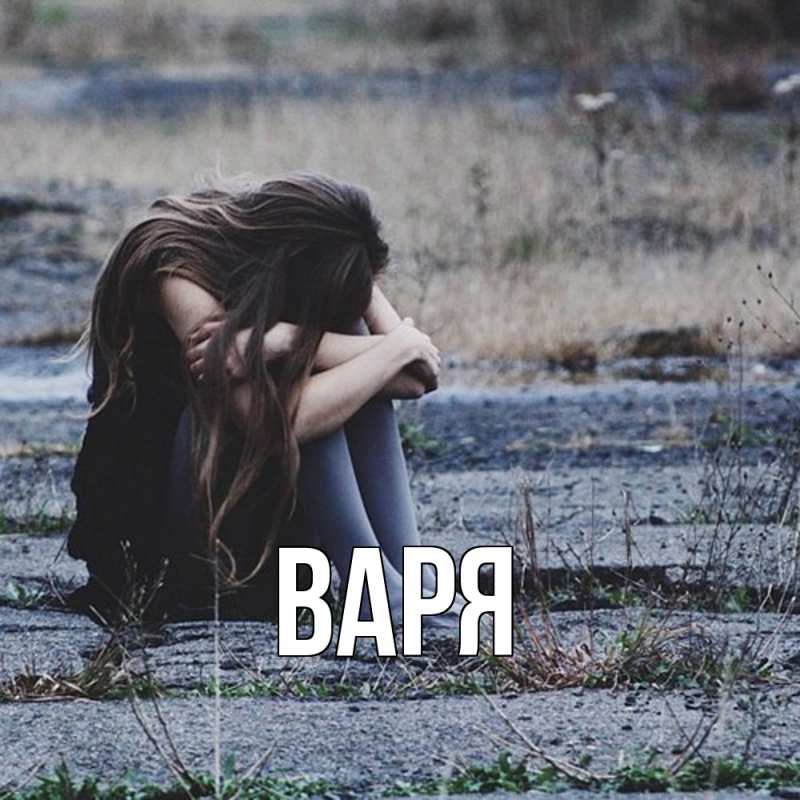 Картинка  с именем , варя