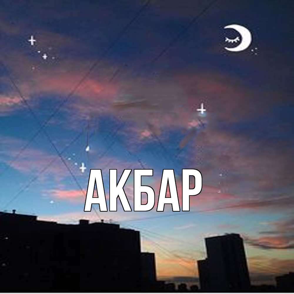 Открытка  с именем. Акбар, Главная  