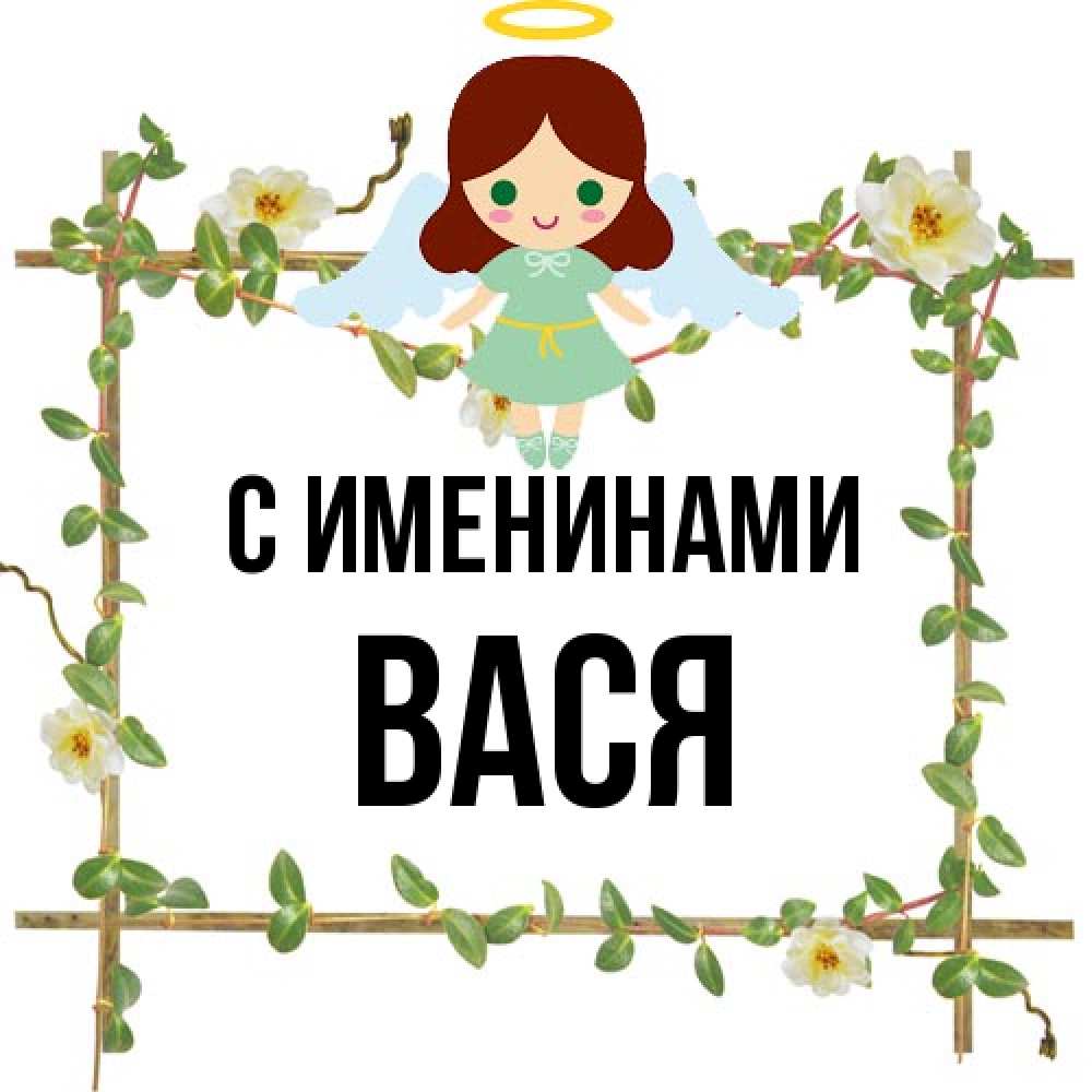 Открытка  с именем. Вася, С именинами  