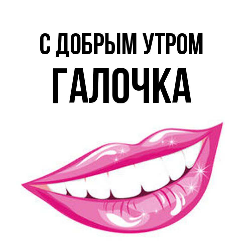 Открытка  с именем. Галочка, С добрым утром  
