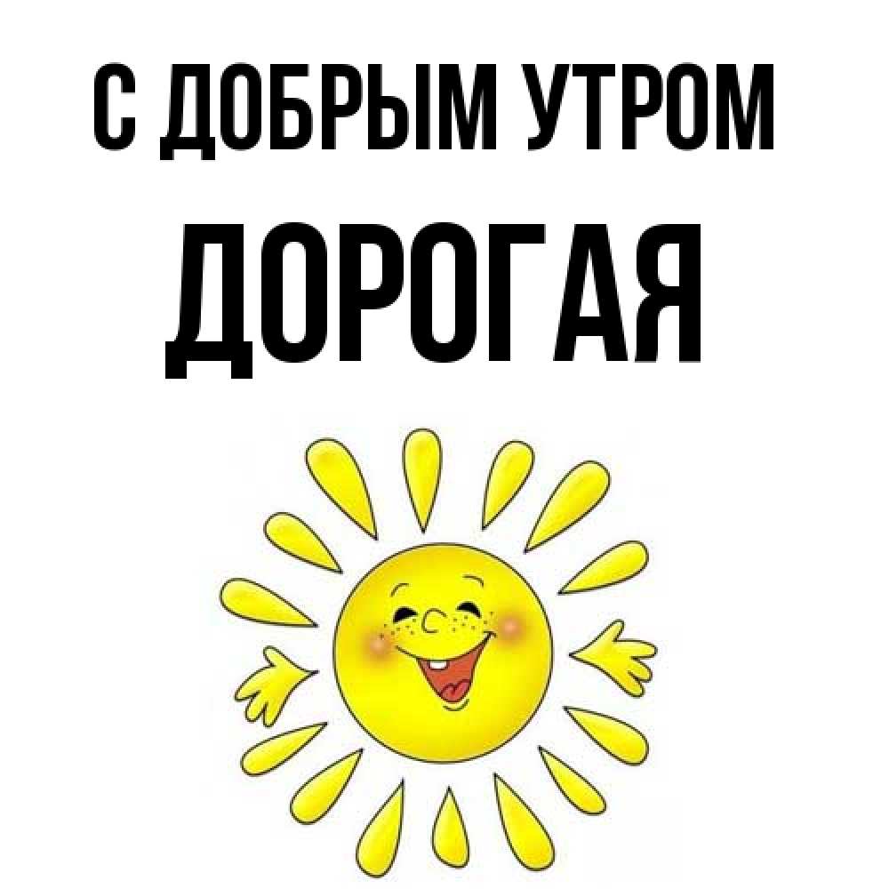 Открытка  с именем. Дорогая, С добрым утром  