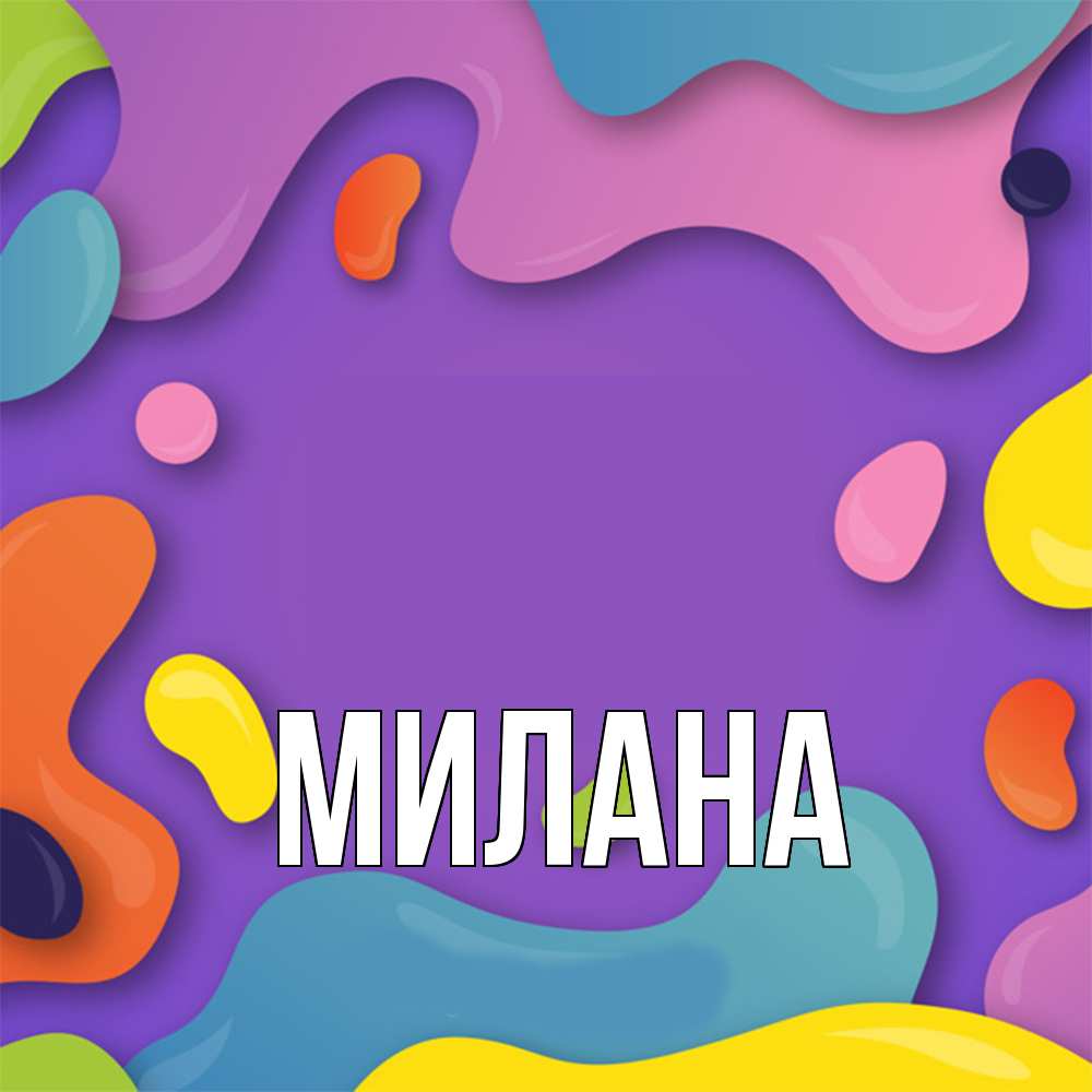 Открытка  с именем. Милана, Главная  