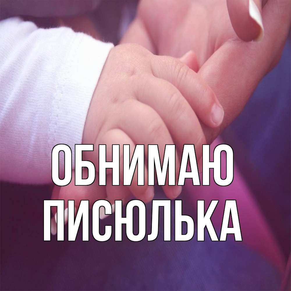 Открытка  с именем. Писюлька, Обнимаю  