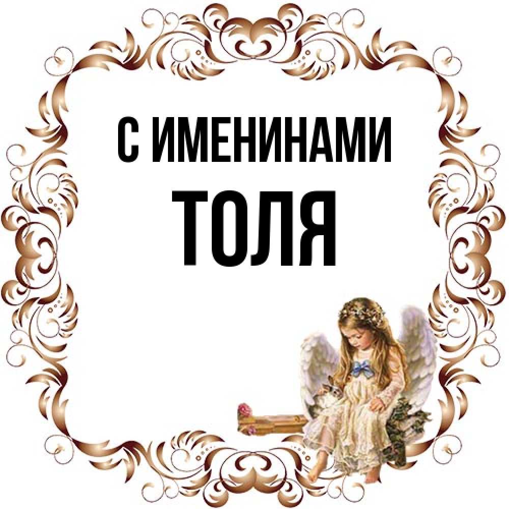 Открытка  с именем. Толя, С именинами  