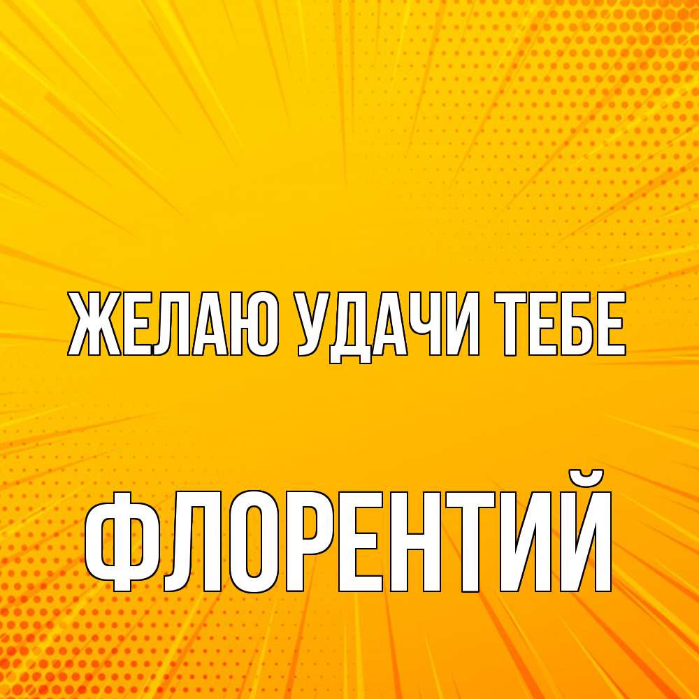 Открытка  с именем. Флорентий, Желаю удачи тебе  