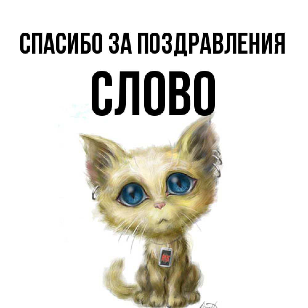 Открытка  с именем. слово, Спасибо за поздравления  