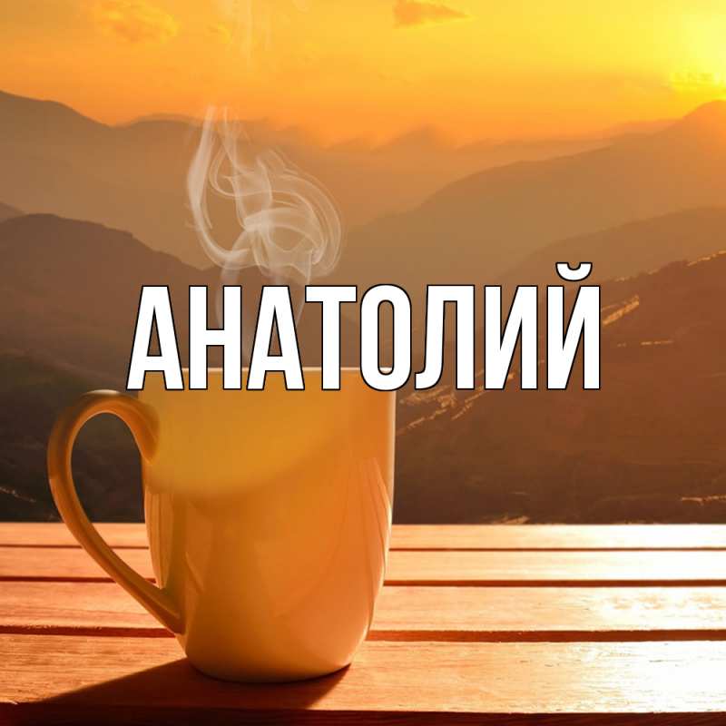 Картинка  с именем , Анатолий