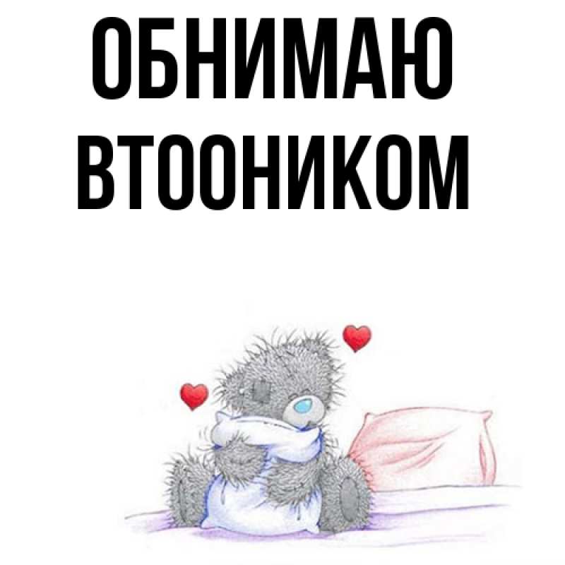 Картинка Обнимаю, Втооником