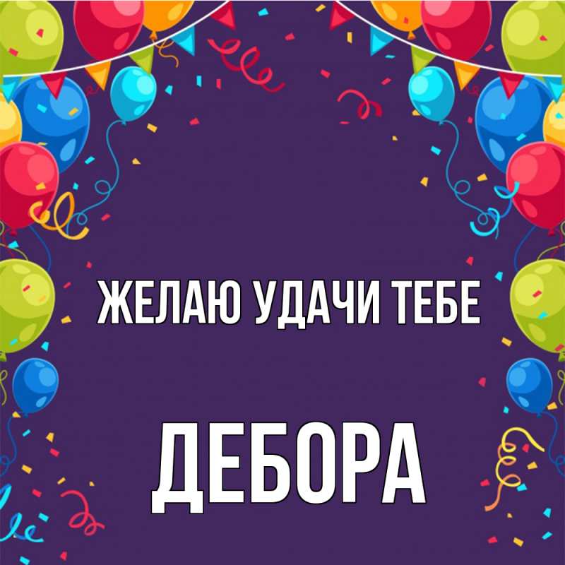 Картинка Желаю удачи тебе, Дебора