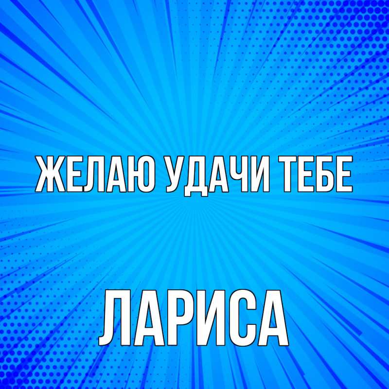 Картинка Желаю удачи тебе, Лариса