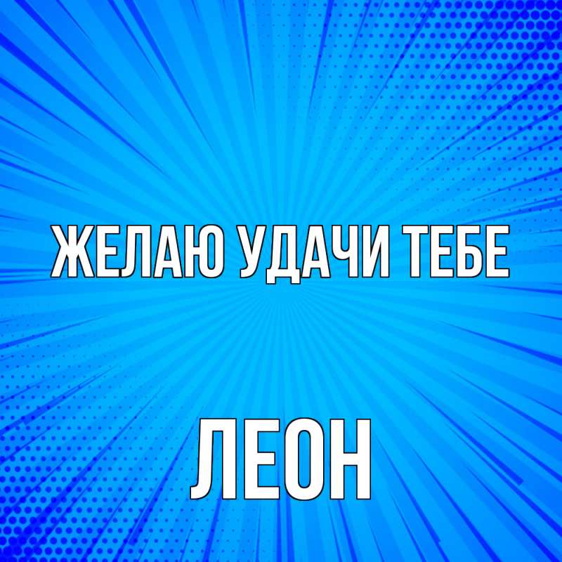 Картинка Желаю удачи тебе, Леон