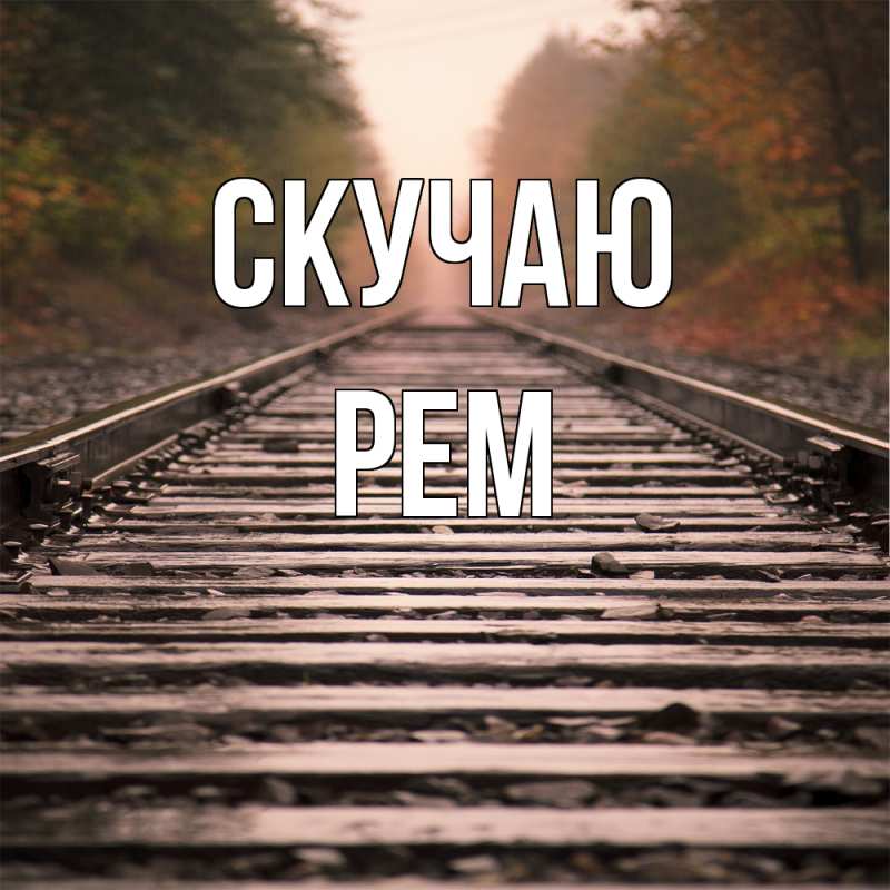 Картинка Скучаю, Рем