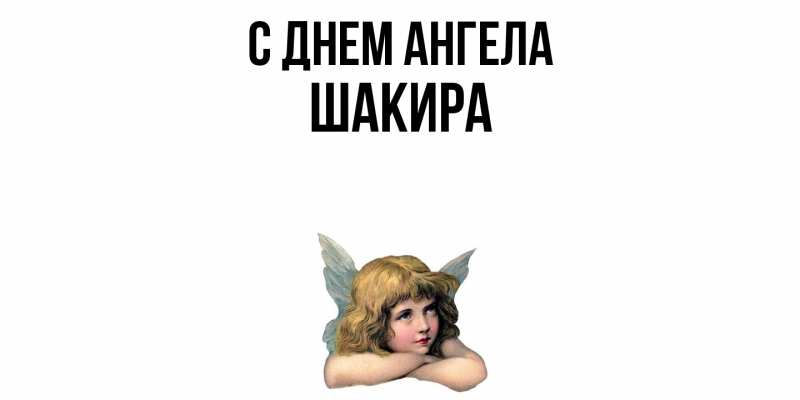 Картинка С днем ангела, Шакира