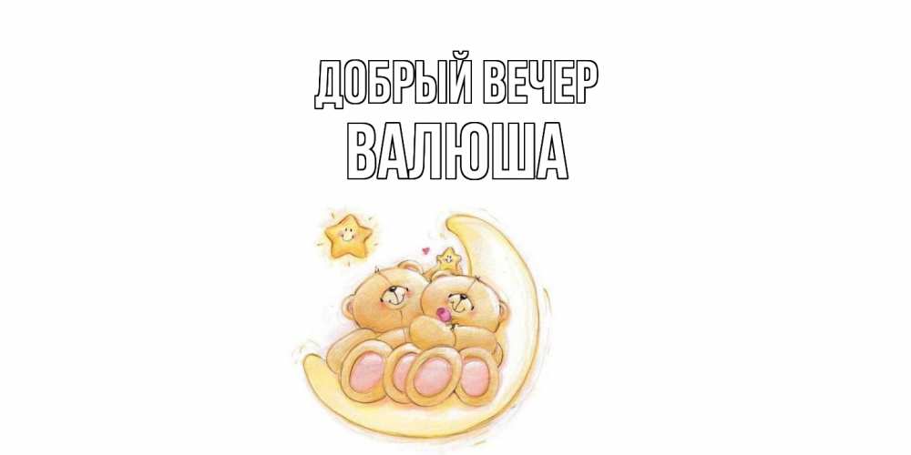 Открытка  с именем. Валюша, Добрый вечер  