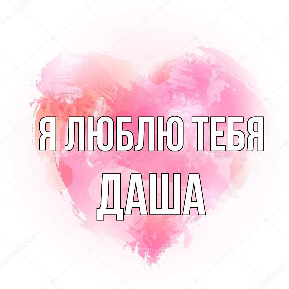 Открытка  с именем. Даша, Я люблю тебя  