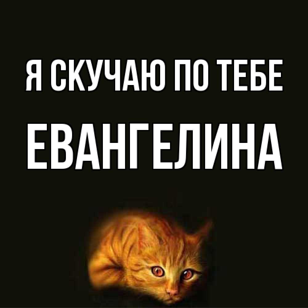 Открытка  с именем. Евангелина, Я скучаю по тебе  
