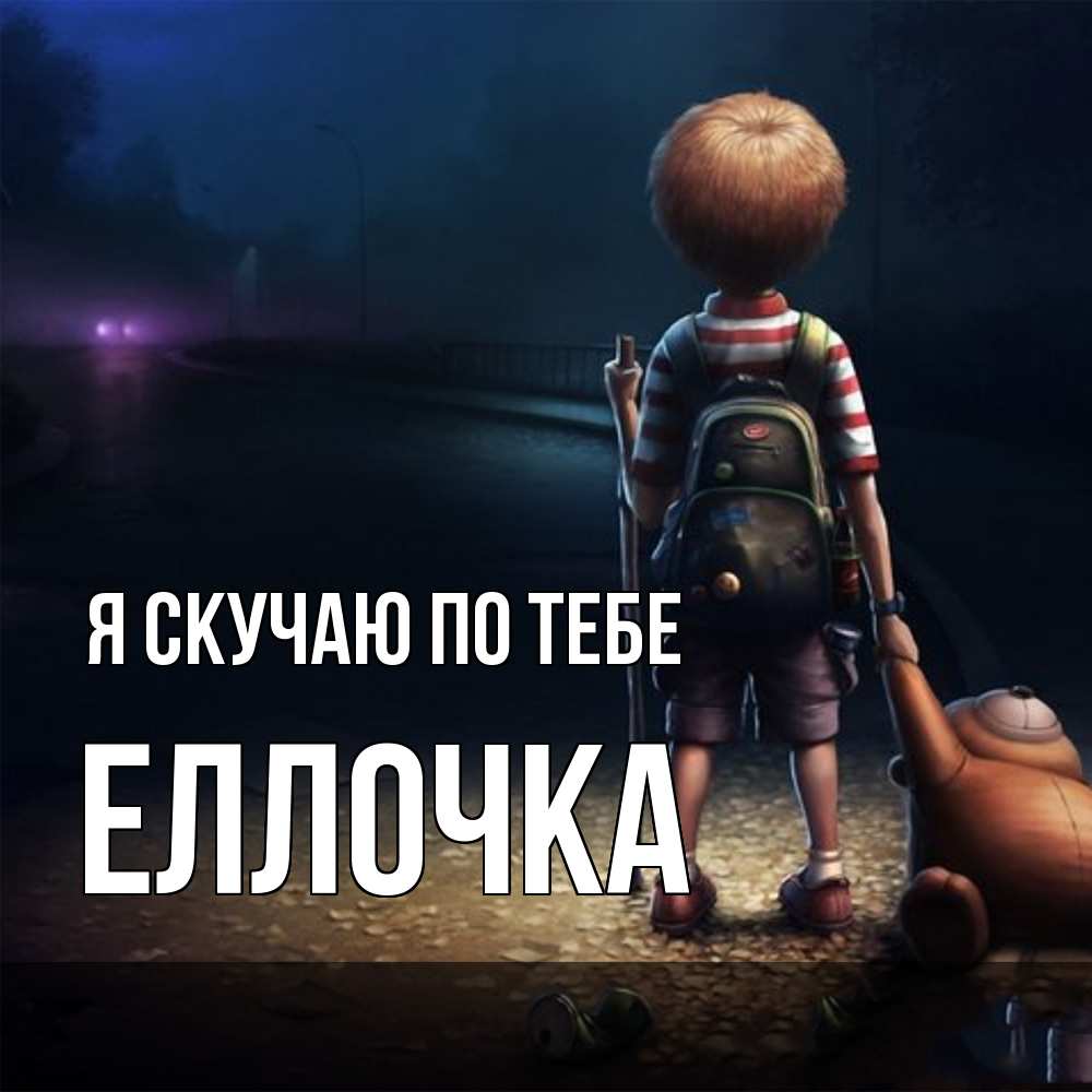 Открытка  с именем. Еллочка, Я скучаю по тебе  