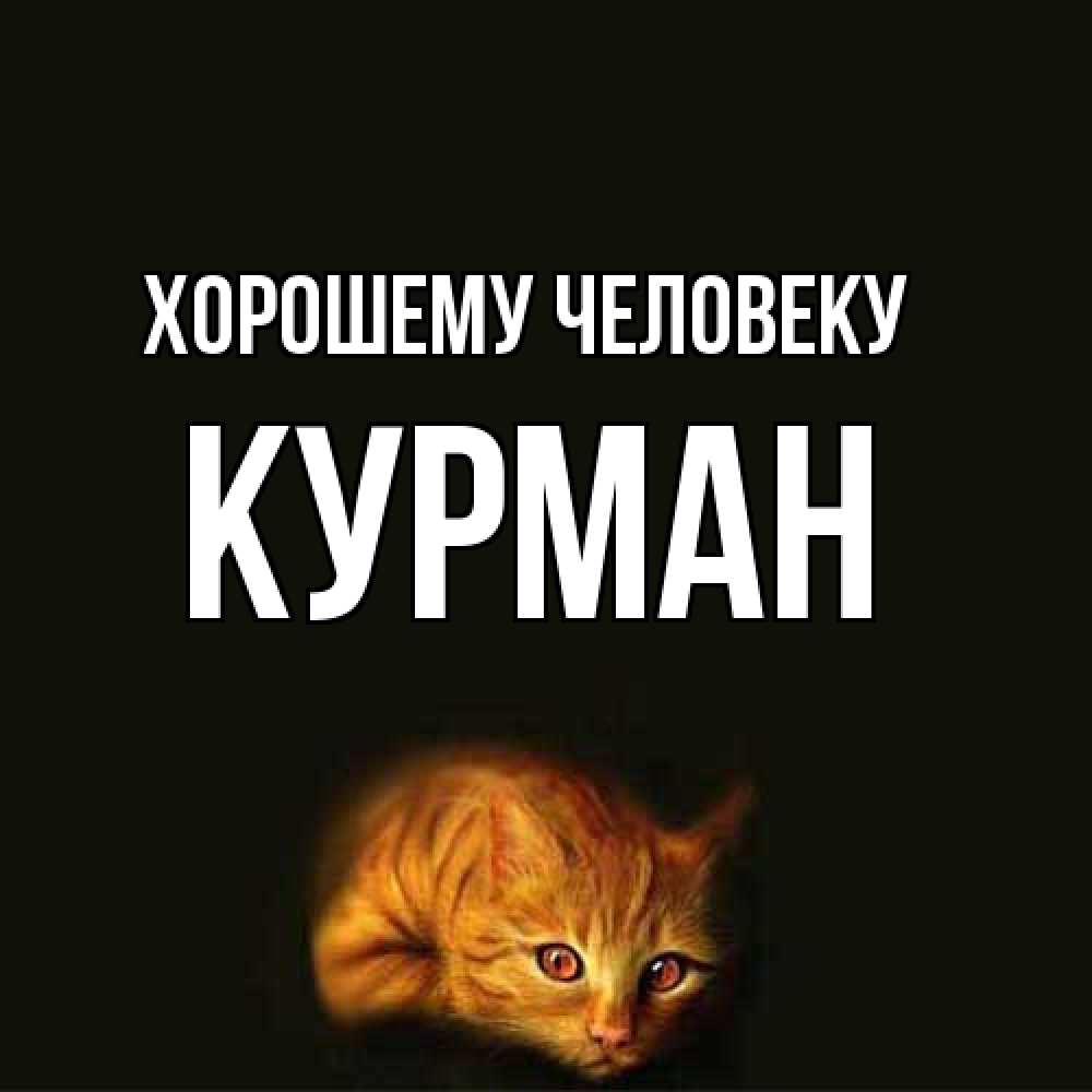 Открытка  с именем. Курман, Хорошему человеку  