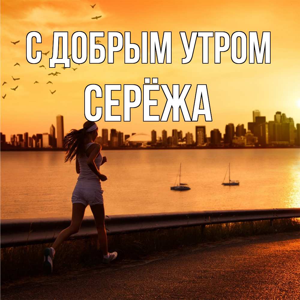 Открытка  с именем. Серёжа, С добрым утром  