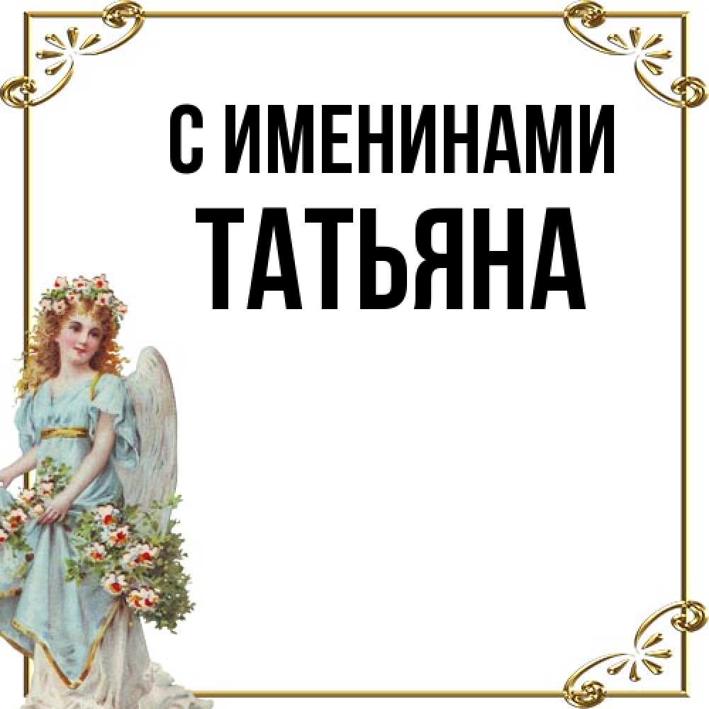 Открытка  с именем. Татьяна, С именинами  