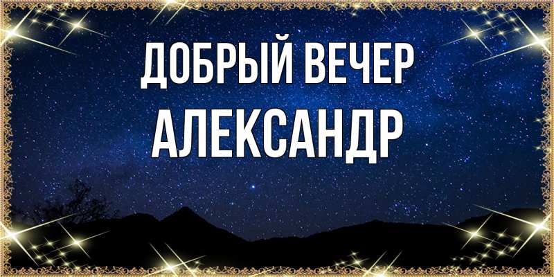 Картинка Добрый вечер, Александр