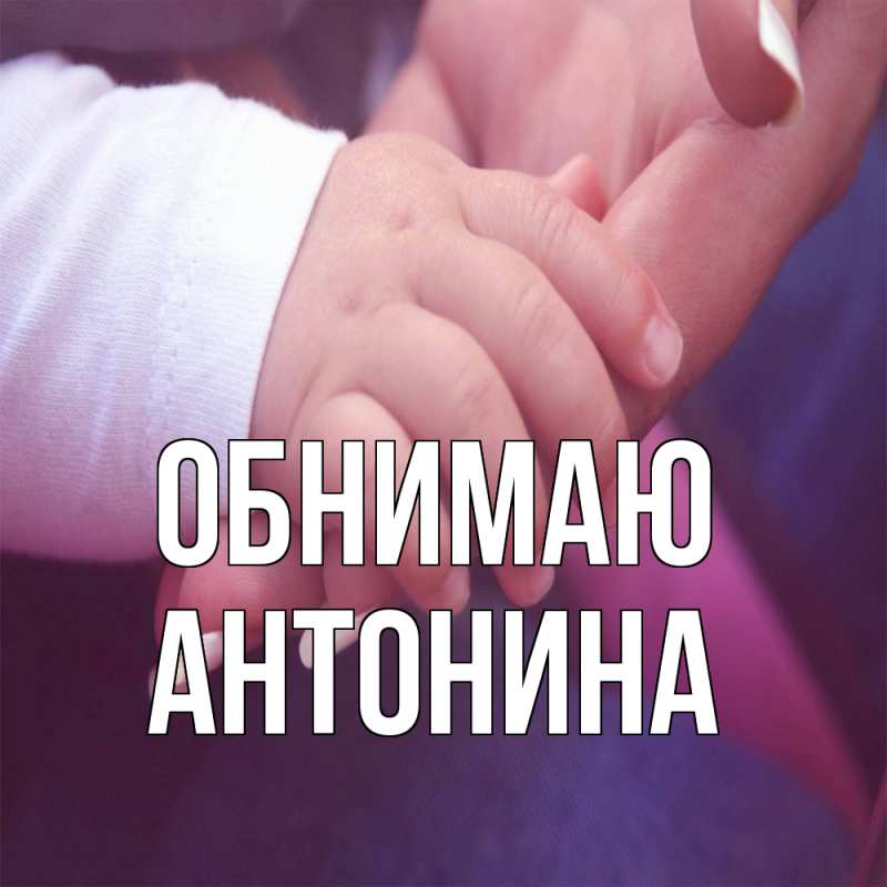 Картинка Обнимаю, Антонина