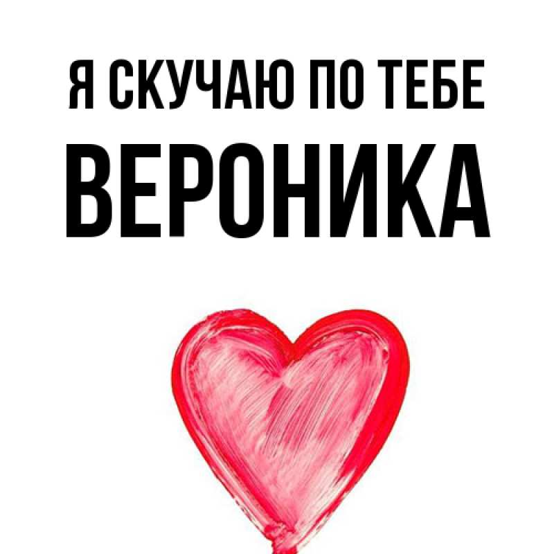 Картинка Я скучаю по тебе, Вероника