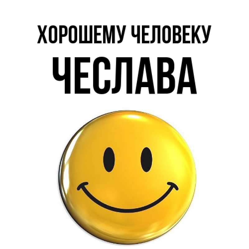 Картинка Хорошему человеку, Чеслава