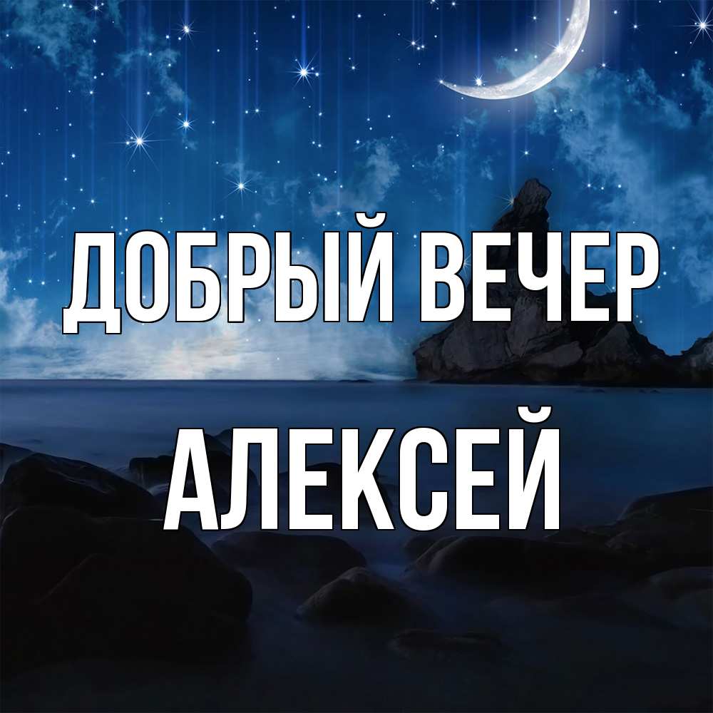 Открытка  с именем. Алексей, Добрый вечер  