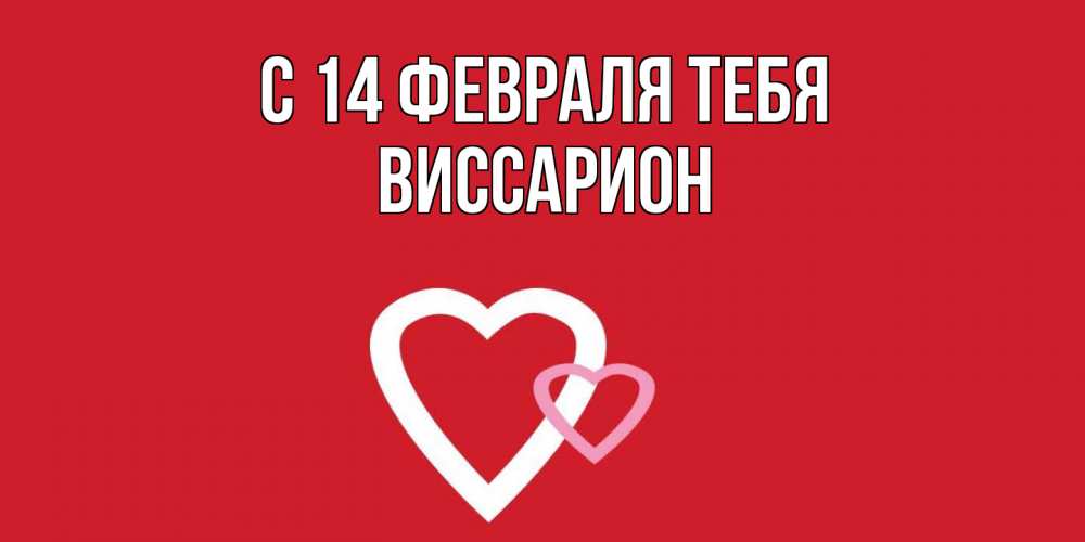 Открытка  с именем. Виссарион, С 14 февраля тебя  