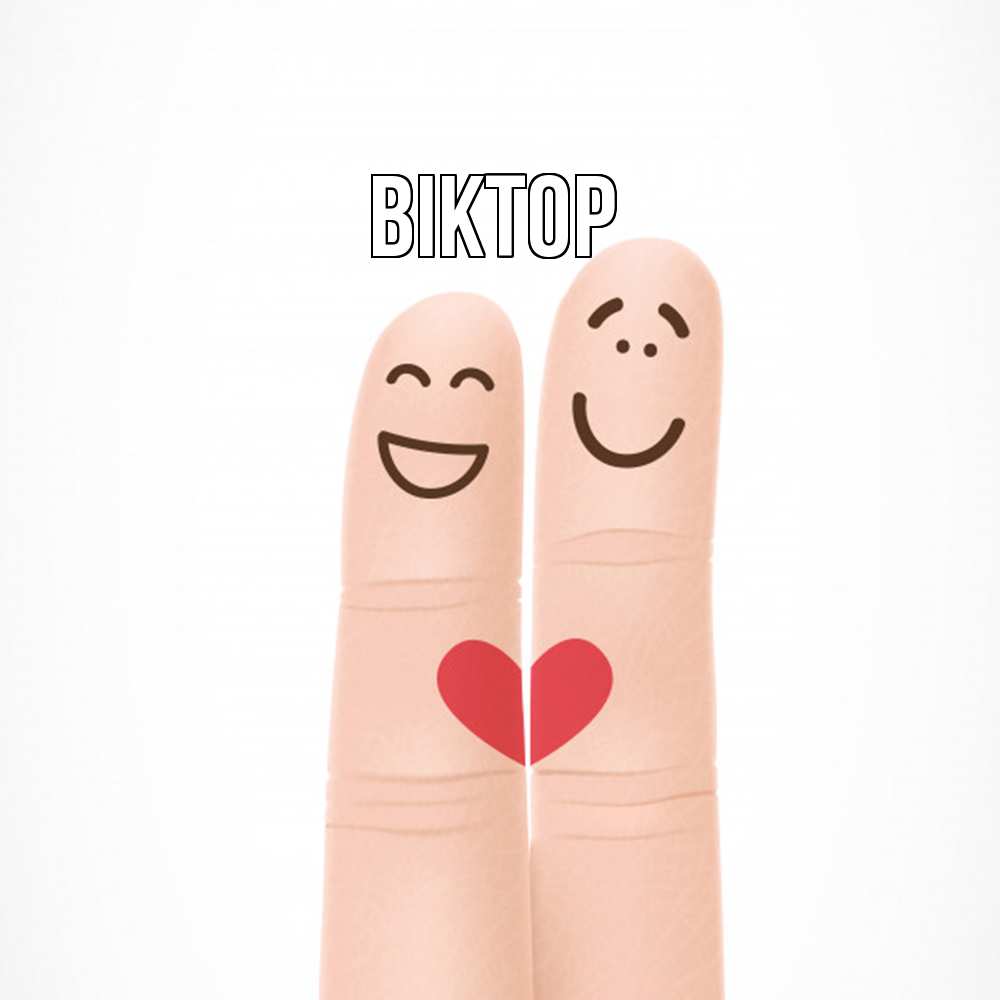 Открытка  с именем. Віктор, Главная  