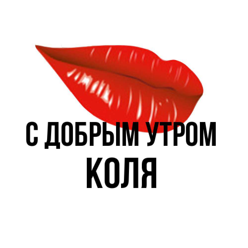 Открытка  с именем. Коля, С добрым утром  