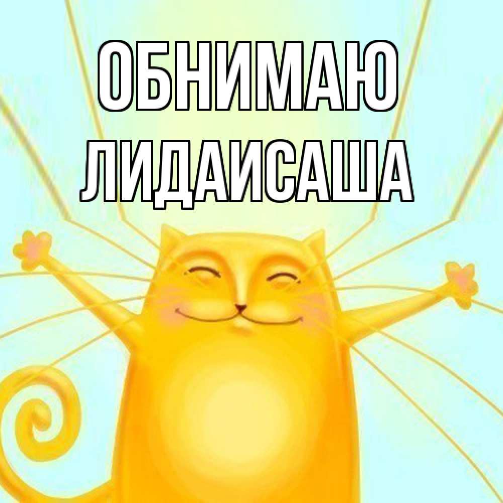 Открытка  с именем. ЛидаИСаша, Обнимаю  