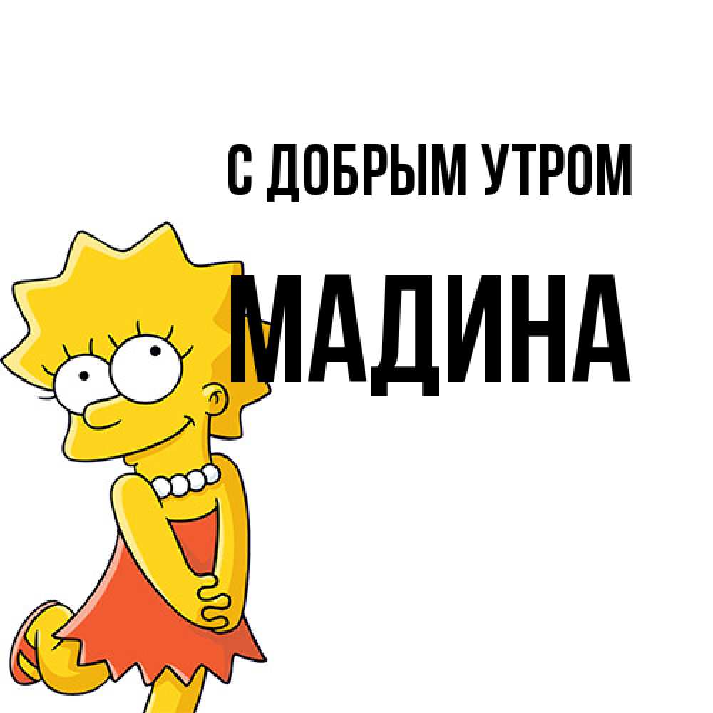 Открытка  с именем. Мадина, С добрым утром  