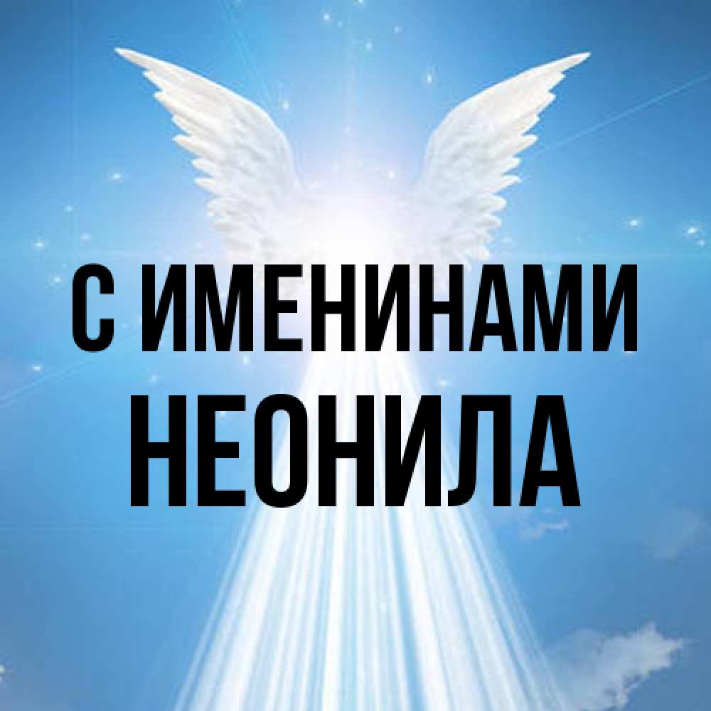 Открытка  с именем. Неонила, С именинами  