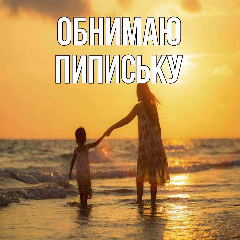 Открытка  с именем. Пипиську, Обнимаю  