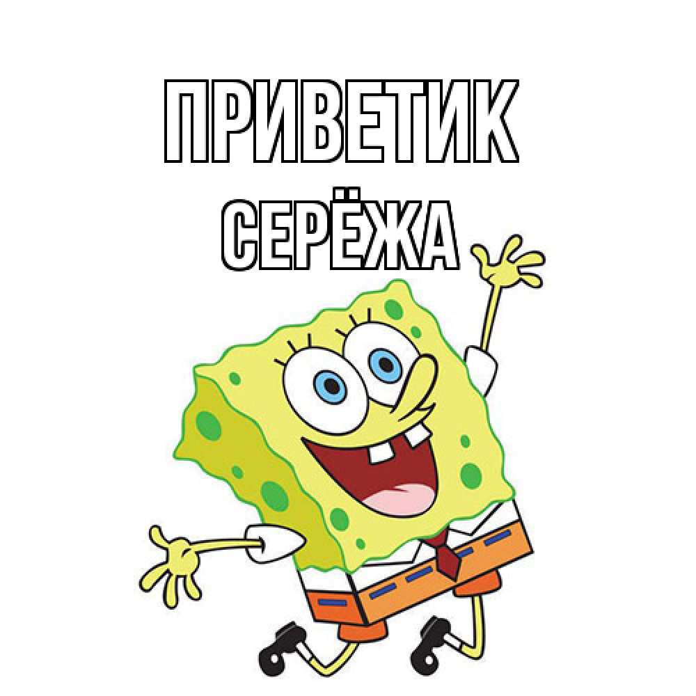 Открытка  с именем. Серёжа, приветик  